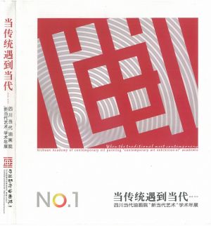 2013年（12月）参加四川当代油画研究院 “当传统遇到当代” 年度学术展绘画作品集