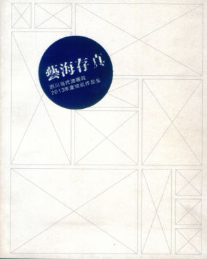 Album de l'Exposition des collections de tableaux de l' Académie des peintres à l'huile de Chengdu shi 2013 11