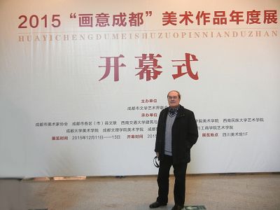 2 015 - (12) 参加成都市文学艺术界联合会于四川省美术馆（成都—中国）举办2015“画意成都美术作品年度展