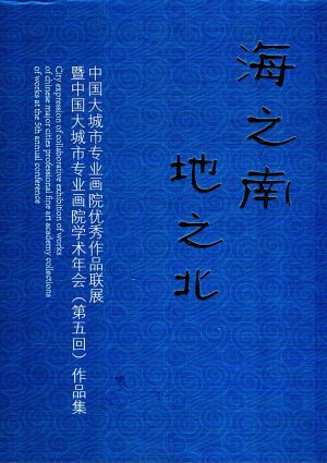 Brochure de l'exposition des travaux des académies des principales ville de Chine à Haikou 11 2015